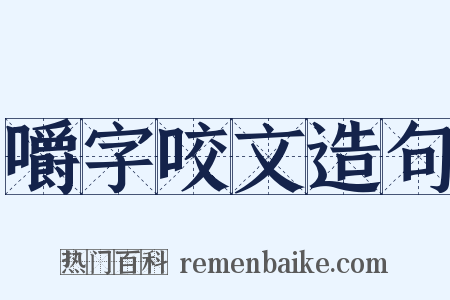 嚼字咬文造句是什么意思的图片